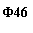 �������: �46