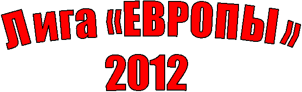 Лига «ЕВРОПЫ»
2012