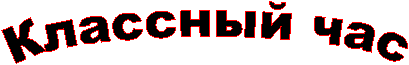 Классный час