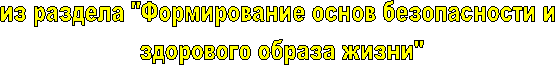 из раздела "Формирование основ безопасности и
здорового образа жизни"