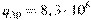 q_\textrm{��} = 8,3 \cdot 10^6