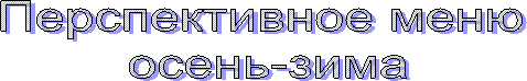 Перспективное меню
осень-зима