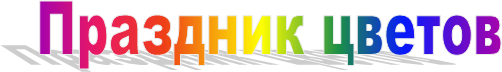 Праздник цветов