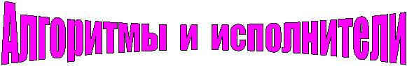 Алгоритмы и исполнители