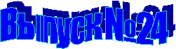 ������ � 24