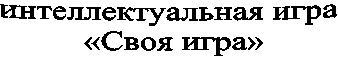 интеллектуальная