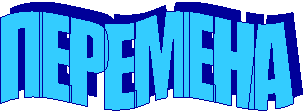 ПЕРЕМЕНА