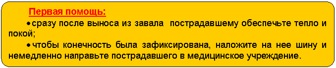 Блок-схема: альтернативный процесс: Первая помощь:
• сразу после выноса из завала пострадавшему обеспечьте тепло и покой;
• чтобы конечность была зафиксирована, наложите на нее шину и немедленно направьте пострадавшего в медицинское учреждение.