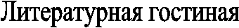 Литературная