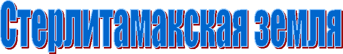 Стерлитамакская земля