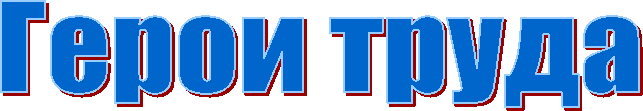 Герои труда