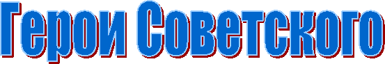 Герои Советского
