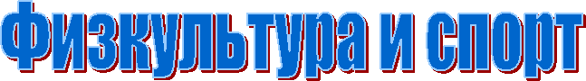Физкультура и спорт