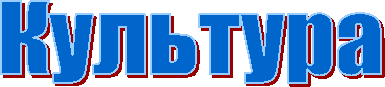 Культура