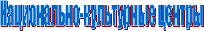 Национально-культурные центры