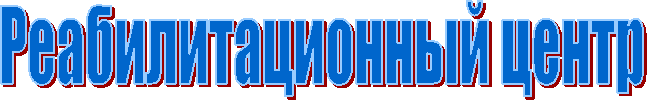 Реабилитационный центр