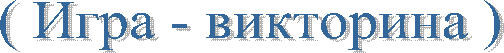 ( Игра - викторина )
