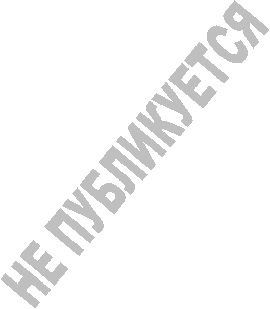 НЕ ПУБЛИКУЕТСЯ