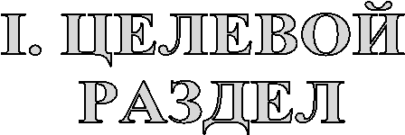 I. ЦЕЛЕВОЙ
РАЗДЕЛ