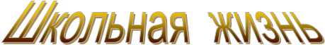 Школьная жизнь