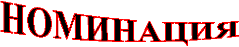 НОМИНАЦИЯ