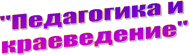 "Педагогика