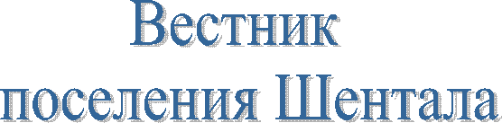 Вестник
поселения Шентала