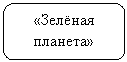 Скругленный прямоугольник: «Зелёная планета»
