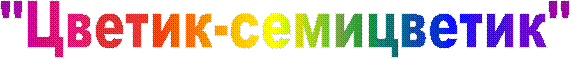 "Цветик-семицветик"