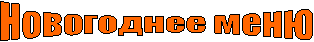 Новогоднее меню
