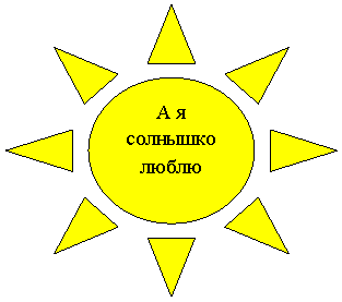 Солнце: А я солнышко люблю