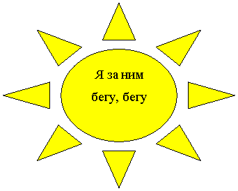 Солнце: Я за ним бегу, бегу