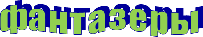 ф а н т а з е р ы