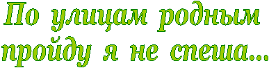 По улицам родным
пройду я не спеша…