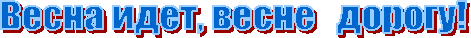 Весна идет, весне дорогу!