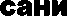сани