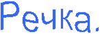 Речка.