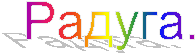 Радуга.
