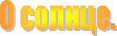 О солнце.