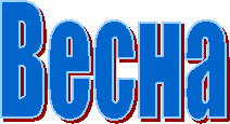 Весна