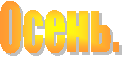 Осень.