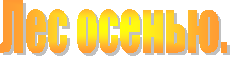 Лес осенью.