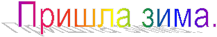 Пришла зима.