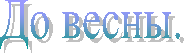 До весны.