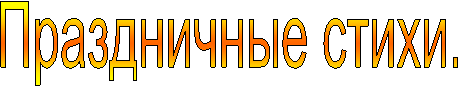 Праздничные стихи.