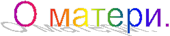 О матери.