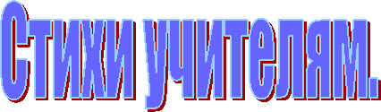 Стихи учителям.