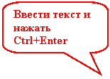 ����������� ������������� �������: ������ ����� � ������ Ctrl+Enter