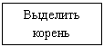Подпись: Выделить корень