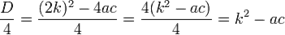 \frac{D}{4}=\frac{(2k)^2-4ac}{4}=\frac{4(k^2-ac)}{4}=k^2-ac